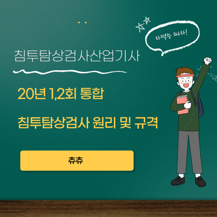 침투탐상검사산업기사 필기 20년 1,2회 통합 침투탐상검사 원리 및 규격