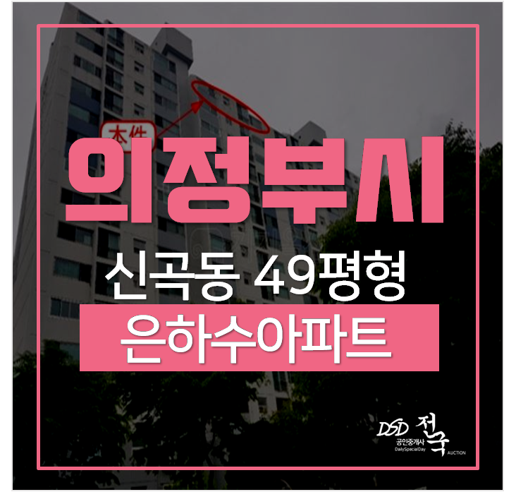 의정부아파트경매 , 신곡동은하수아파트 49평 6억 동오역 의정부아파트경매 , 신곡동은하수아파트 49평 6억 동오역
