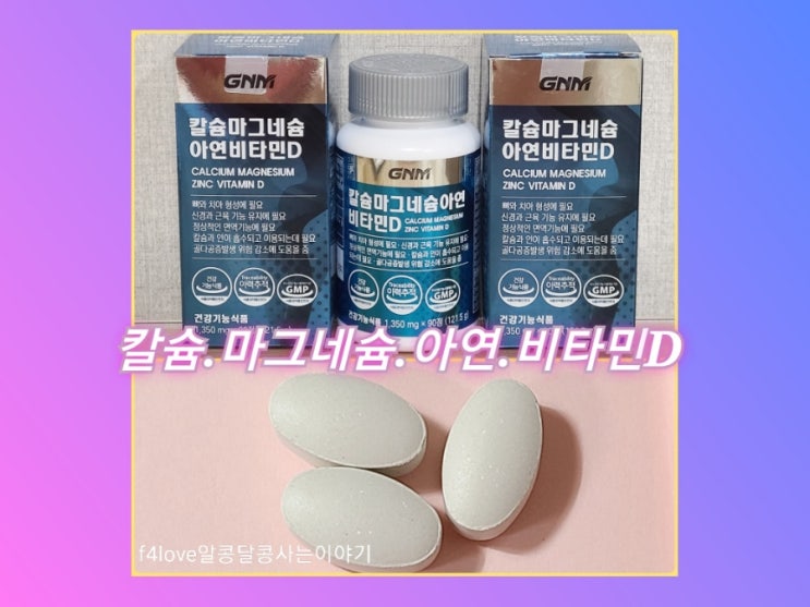  내돈내산) GNM자연의 품격  칼슘 마그네슘 아연 비타민D 먹어 봤어요.
