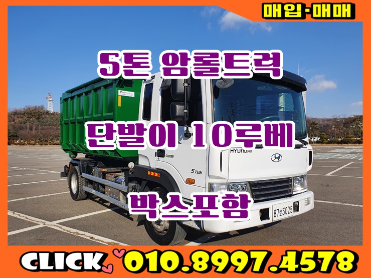  중고 5톤 암롤 트럭 10루베 박스 폐기물운반 암롤차 시세