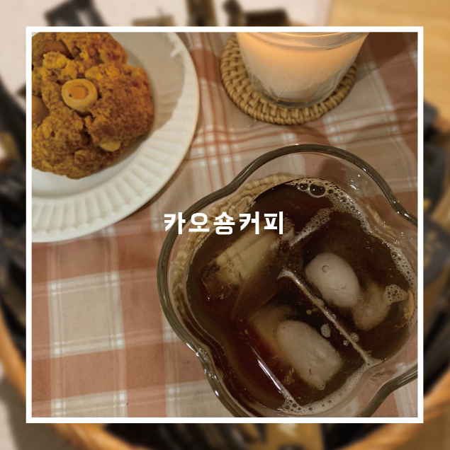  가성비좋은 태국커피 카오숑커피로 홈카페를 즐겨보자(쿠팡커피추천)