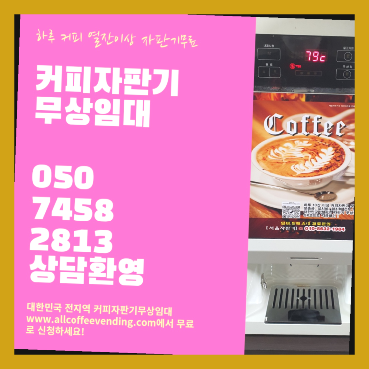  마곡동 식당용커피머신 서울자판기 무료신청
