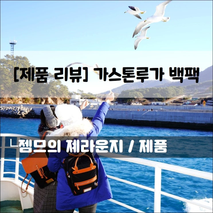  <가스톤루가> 스웨덴 감성 백팩 추천 15% 할인 코드까지!