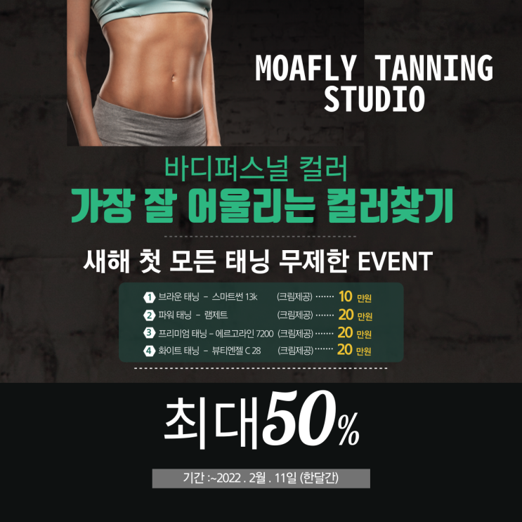  [광주태닝전문샵 모아플라이태닝][다크태닝 화이트태닝 전문]2022년 새해 이벤트 모든 태닝 무제한 이벤트(크림제공)