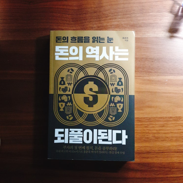  미라클 독서 66 -[돈의 역사는 되풀이된다.] 홍춘욱