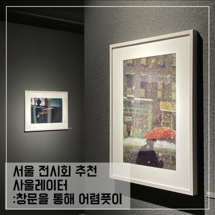  서울전시회 '사울 레이터: 창문을 통해 어렴풋이'; 회현역카페 피크닉 전시회 굿즈부터 관람팁까지