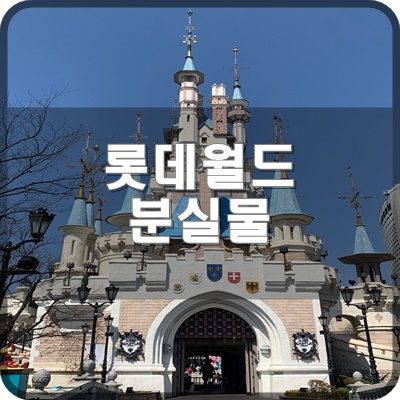  롯데월드 분실물 센터 위치 및 홈페이지에서 분실물 확인 법