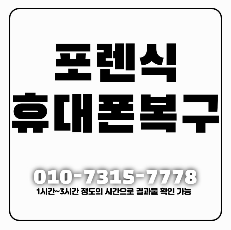 김해 양산휴대폰복구 카톡 내용 스마트폰 복원 해결