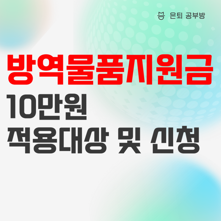 방역물품지원금 10만원 신청 및 수급, 소상공인 16개 업종이 가능해요! 방역물품지원금 10만원 신청 및 수급, 소상공인 16개 업종이 가능해요!
