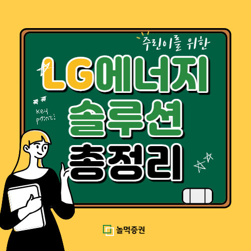 LG에너지솔루션 공모주 청약 정보 총정리