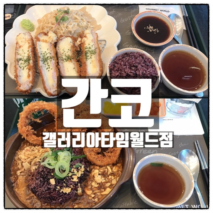 간코 갤러리아백화점타임월드점 치즈카츠 & 양파링카레 대박맛있음! 간코 갤러리아백화점타임월드점 치즈카츠 & 양파링카레 대박맛있음!