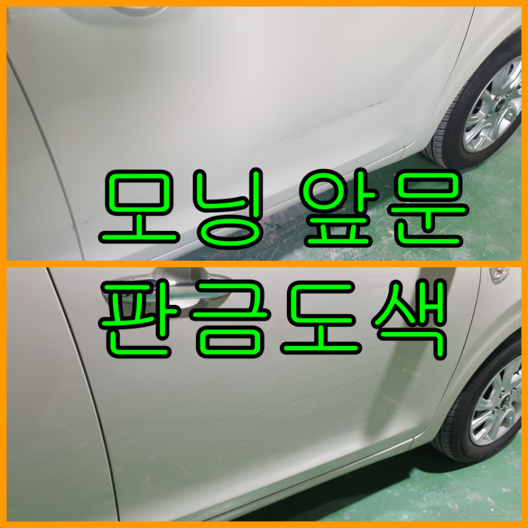  모닝 조수석 앞문 주차 테러 당했어요