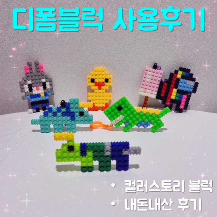  톡톡블럭 도안이 많은 컬러스토리 디폼블럭 사용 후기