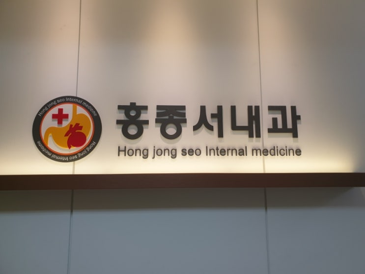 수유역 홍종서 내과 성인병검사  / 당뇨 당화혈색소 간수치 검진 후기