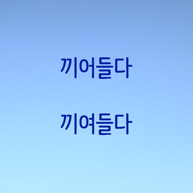  ['끼어들다', '끼여들다']의 맞춤법