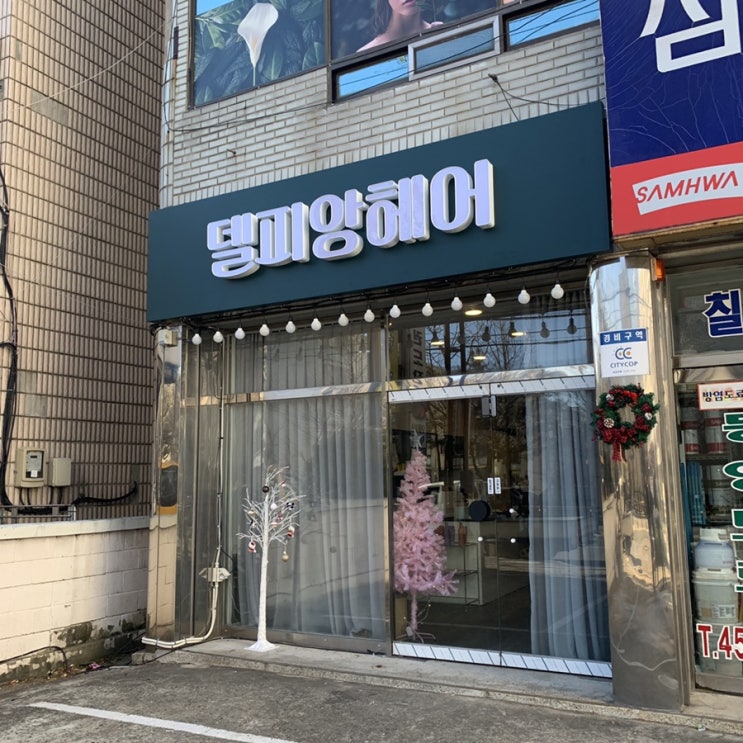  구미 형곡동 [델피앙 헤어] 단골 예정’s 내돈내산 후기