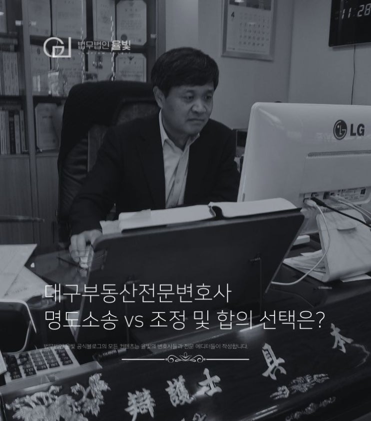  대구부동산전문변호사 명도소송 vs 조정 및 합의 선택은?