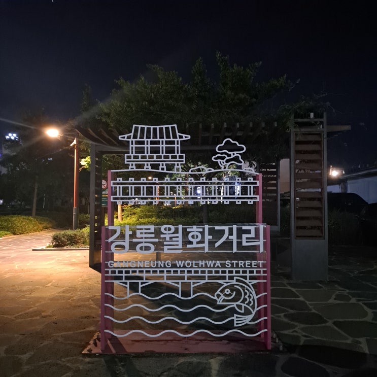  강릉 월화거리