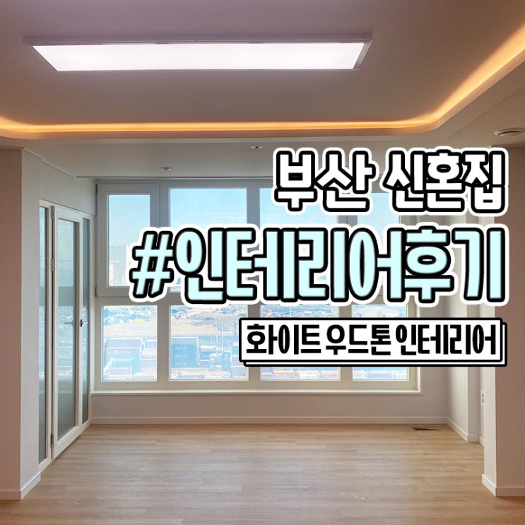  부산 인테리어 신혼집 리모델링 후기 태라온하우스 본점