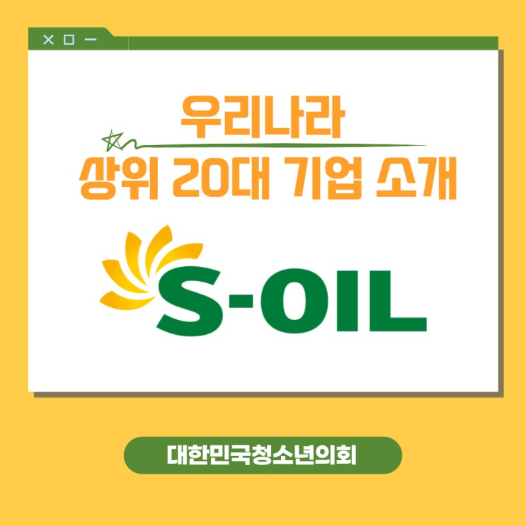 [우리나라 상위 20대 기업] 대청의와 함께 알아보는 S-OIL