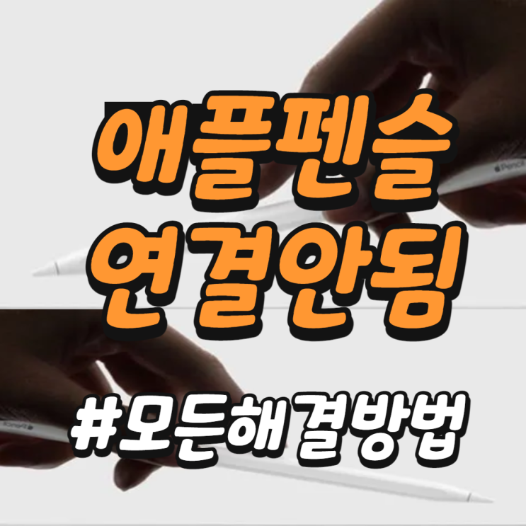  갑자기 애플펜슬 연결안됨 해결하는 모든 방법 공유