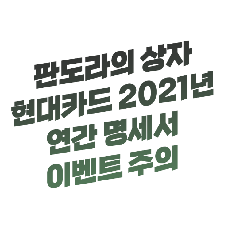  나 소비 좋아했네? 판도라의 상자 2021년 현대카드 연간 명세서 확인 해보니