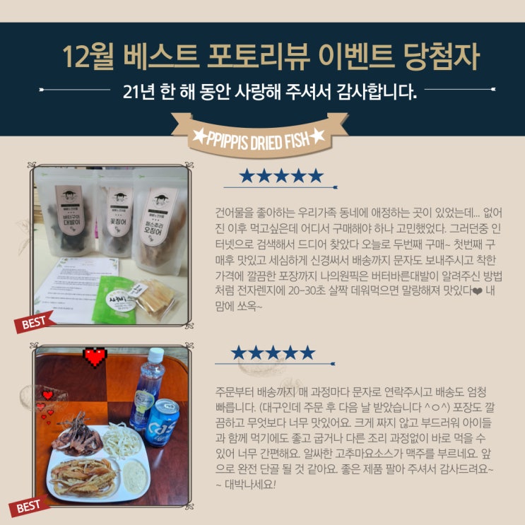  삐삐스 건어물 12월 포토 리뷰 이벤트 당첨자 발표