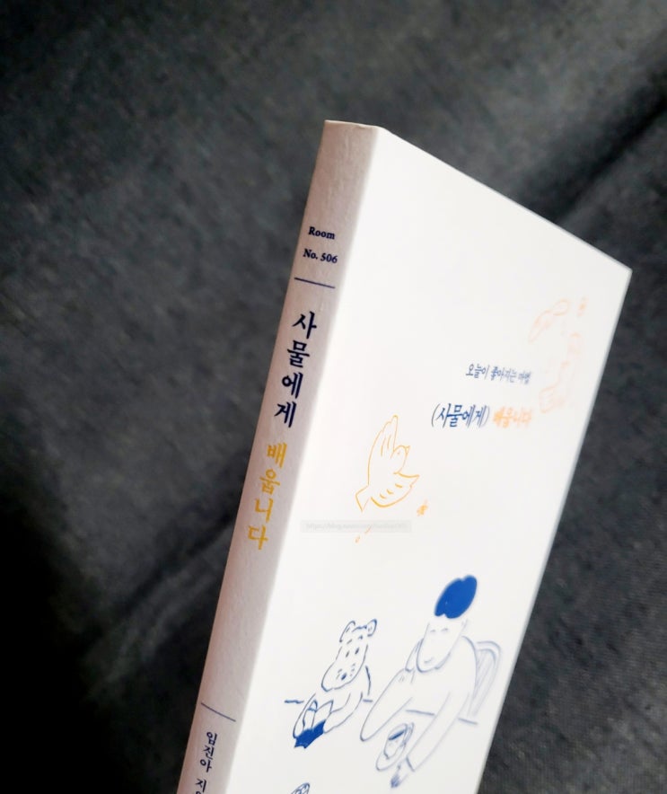  사물에게 배웁니다 - 임진아