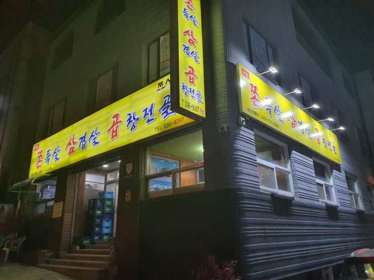  김해 내동 "쫀삼곱" 쫀득쫀득 쫀득살 맛집 강추!!