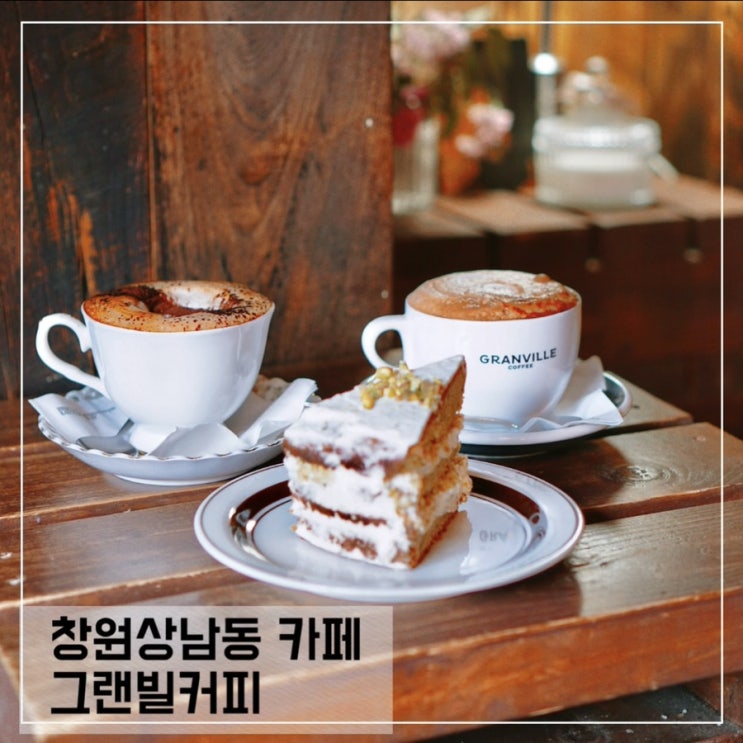  창원상남동카페 그랜빌커피 Granville coffee