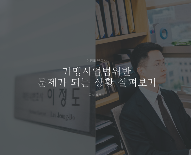  가맹사업법위반 문제가 되는 상황 살펴보기