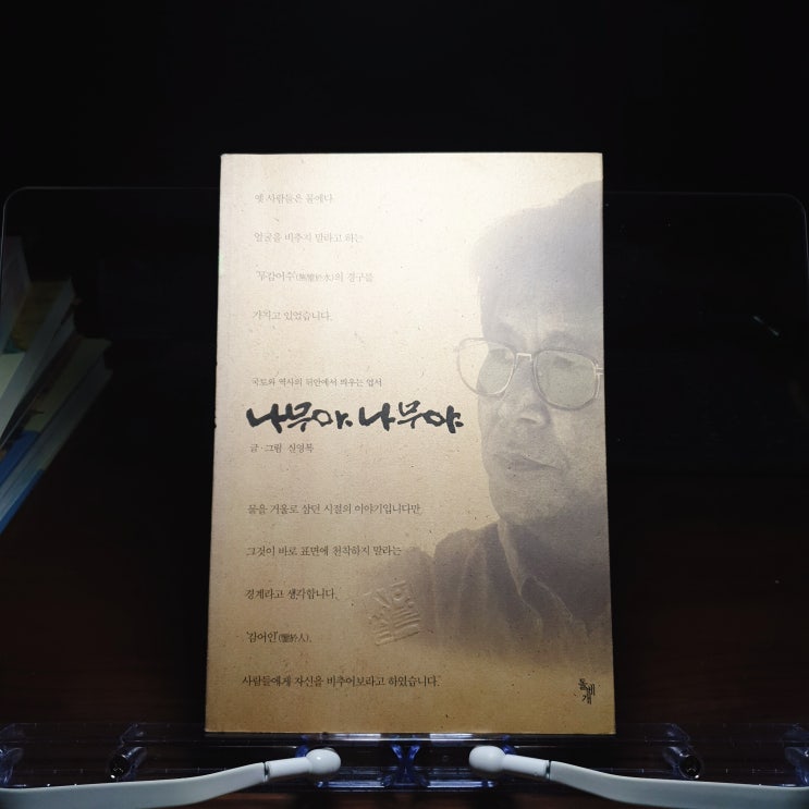  미라클 독서 68 -[ 나무야 나무야 ] 신영복 선생님