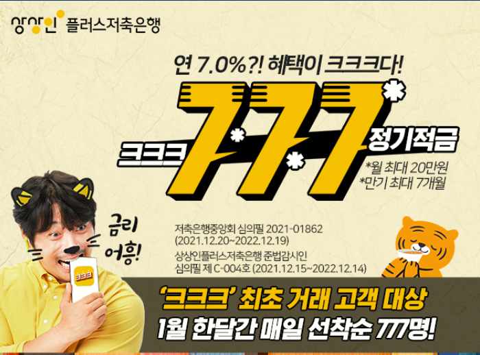  상상인플러스 저축은행 - 연7% 크크크적금