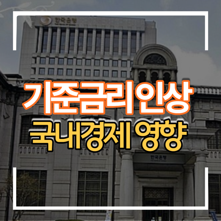 2022년 1월 한국은행 기준금리 인상이 국내 경제에 미치는 영향