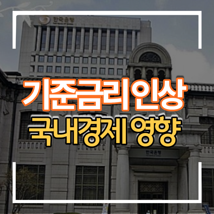  2022년 1월 한국은행 기준금리 인상이 국내 경제에 미치는 영향