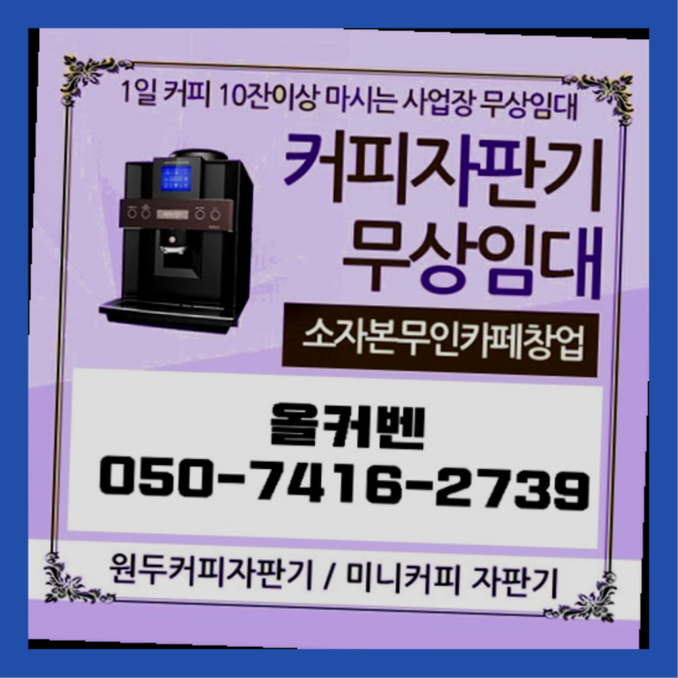  수진1동 원두커피머신렌탈 올커벤 핵이득