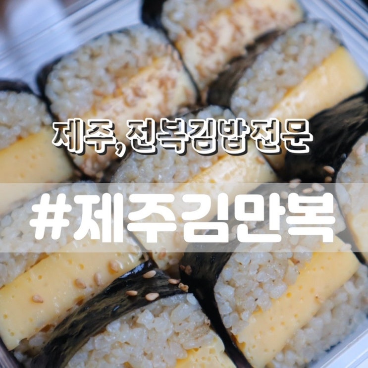  제주김만복김밥 동문시장점/ 제주도먹거리 제주전복김밥 추천