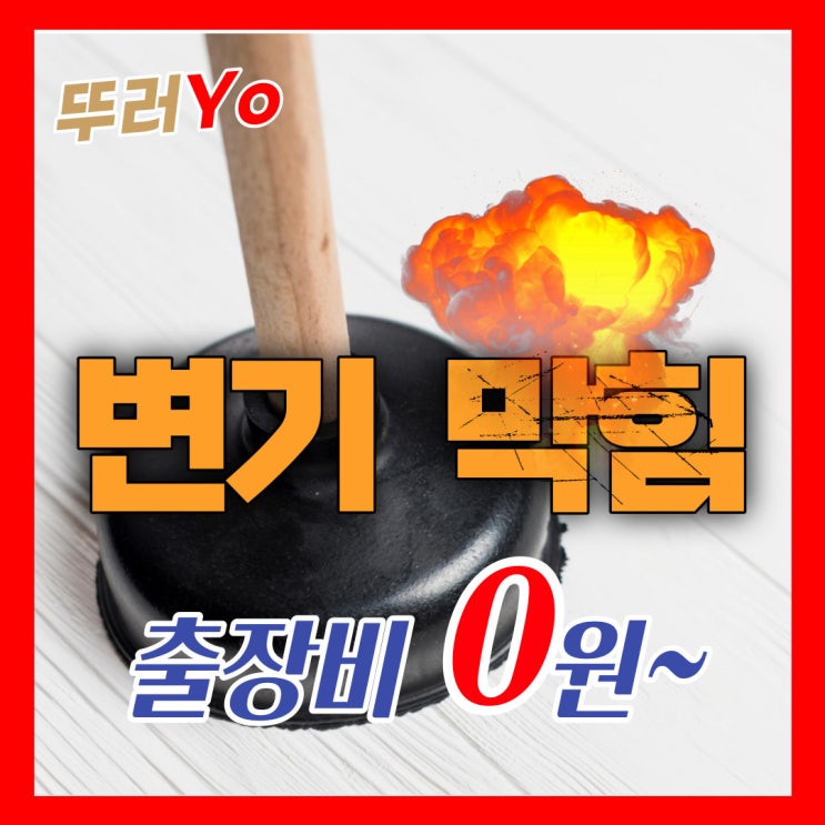  인천변기뚫는업체에서 머리핀이 들어갔던 부평변기막힘으로 출장 수리(비용 출장비0원)