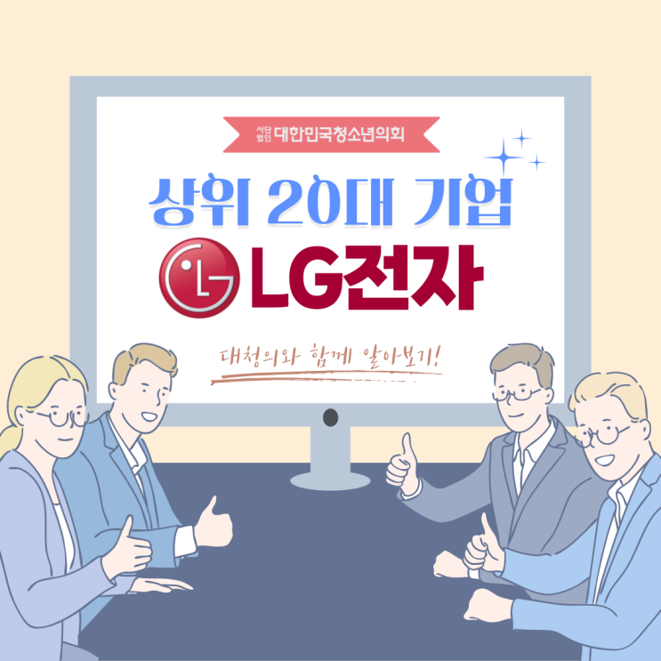 [우리나라 상위 20대 기업] 대청의와 함께 알아보는 LG전자