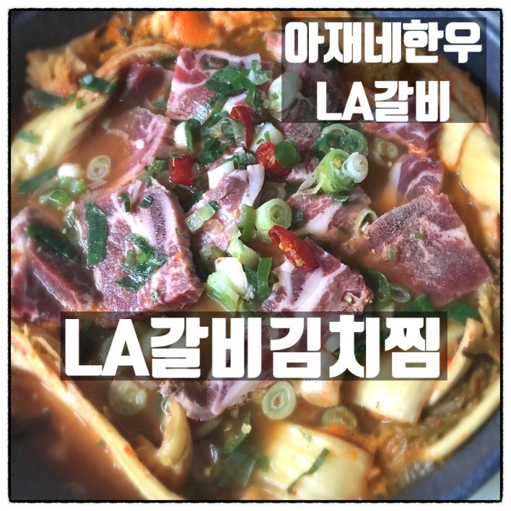 아재네한우 생LA갈비 로 가족들에게 LA갈비김치찜 만들어멕였다.[대니쉪]