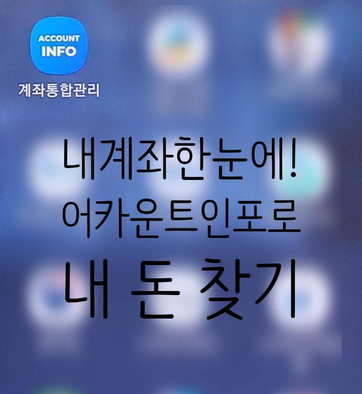 내계좌한눈에, 어카운트인포로 계좌확인하고 비활동성 휴면계좌 해지하기