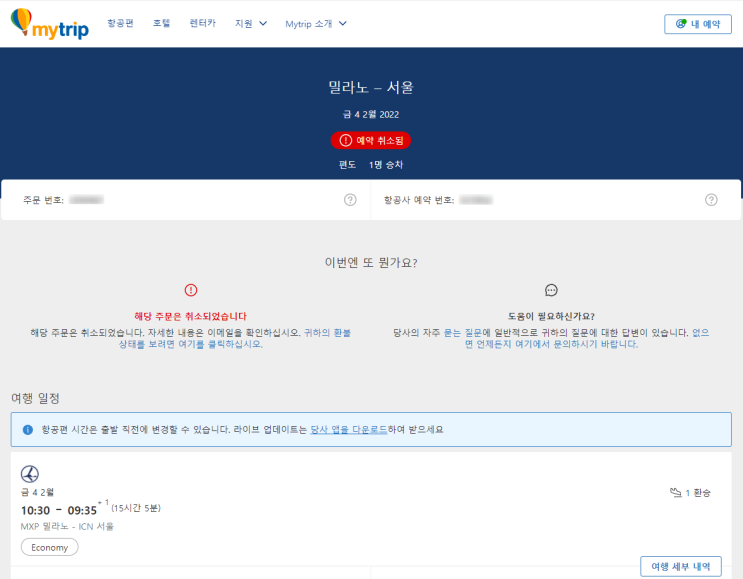  마이트립 항공권 예약 취소하는 방법 (혈압주의)
