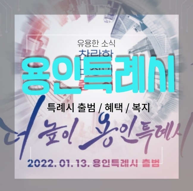  용인특례시 출범 : 바뀌는 내용 / 혜택 / 복지