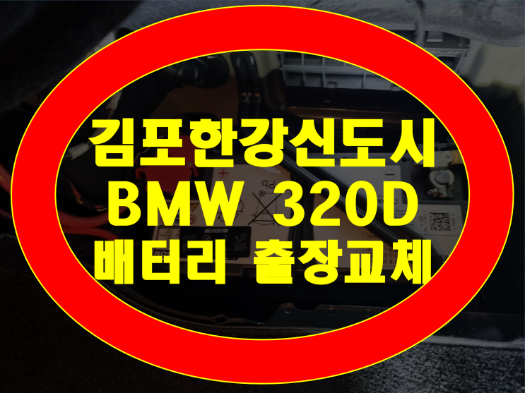 김포한강신도시 배터리 무료출장 BMW 320D 밧데리 AGM95 교체