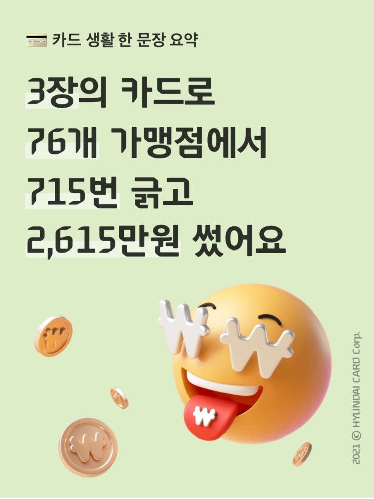  또래 중 상위 10.5%, 현대카드 연간명세서 서비스 보니
