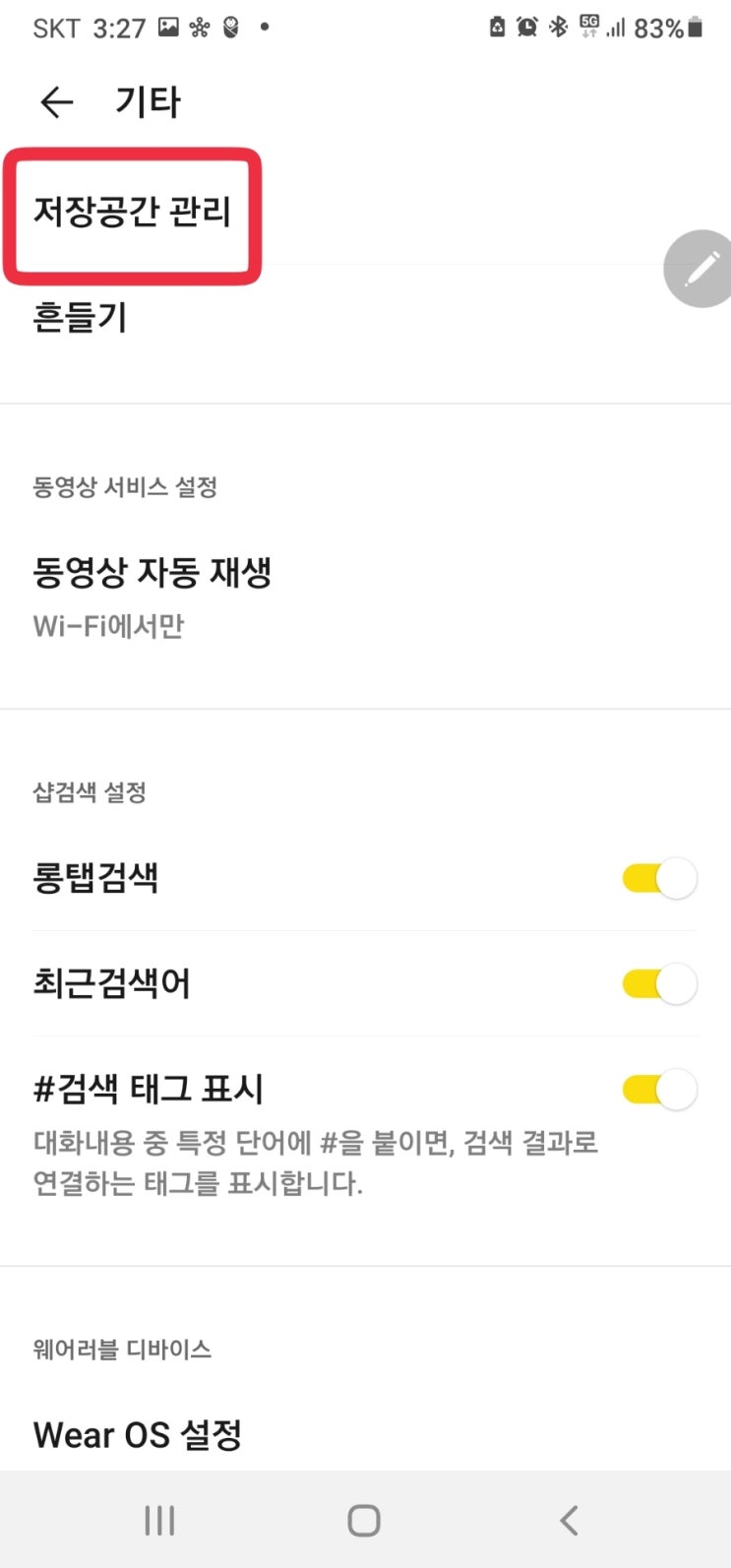  카톡 캐시데이터 삭제하고, 스마트폰 저장공간 확보하기