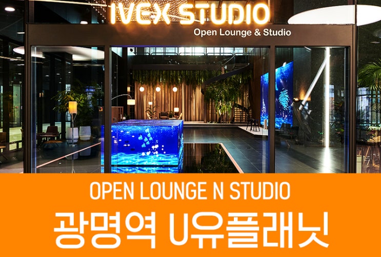  SBS 광명역 U유플래닛 태영데시앙 내 오픈 라운지 & 스튜디오