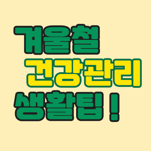  겨울철 건강관리를 유지하는 꿀팁 BEST5!!