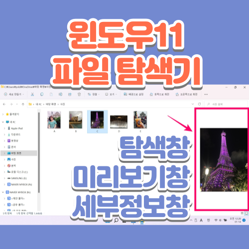  윈도우(Windows)11의 달라진 파일 탐색기 창 (미리 보기 창, 세부 정보 창)