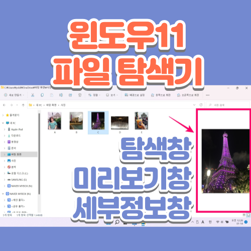 윈도우(Windows)11의 달라진 파일 탐색기 창 (미리 보기 창, 세부 정보 창)
